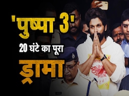 सबकुछ फिल्मी... जेल में कटी अल्लू की रात, 'पुष्पा' की गिरफ्तारी से रिहाई तक 20 घंटे की पूरी कहानी जानिए सबकुछ फिल्मी... जेल में कटी अल्लू की रात, 'पुष्पा' की गिरफ्तारी से रिहाई तक 20 घंटे की पूरी कहानी जानिए