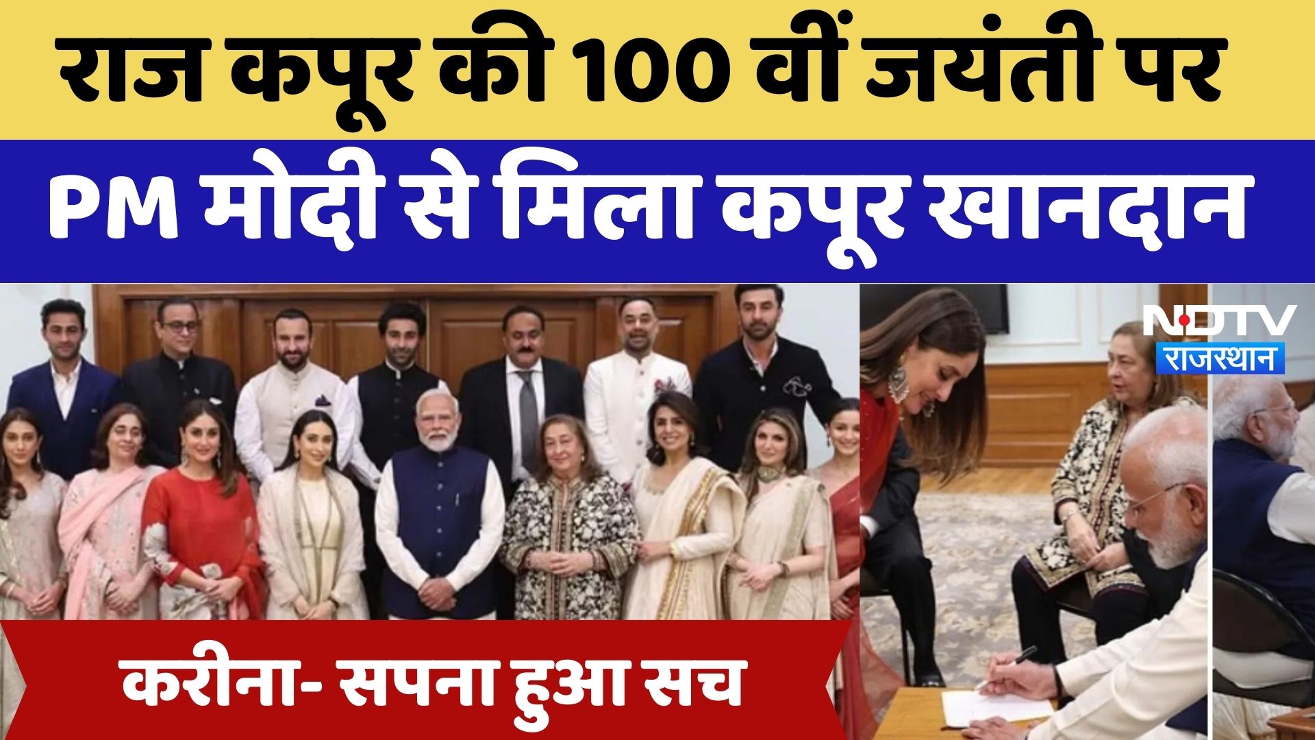 Raj Kapoor Film Festival: राज कपूर की 100 वीं जयंती पर PM Modi से मिला कपूर खानदान | Classic Cinema