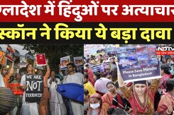 Bangladesh Hindu Priests Arrested: हिंदुओं पर अत्याचार, ISKCON का दावा अब तक 4 पुजारी गिरफ्तार