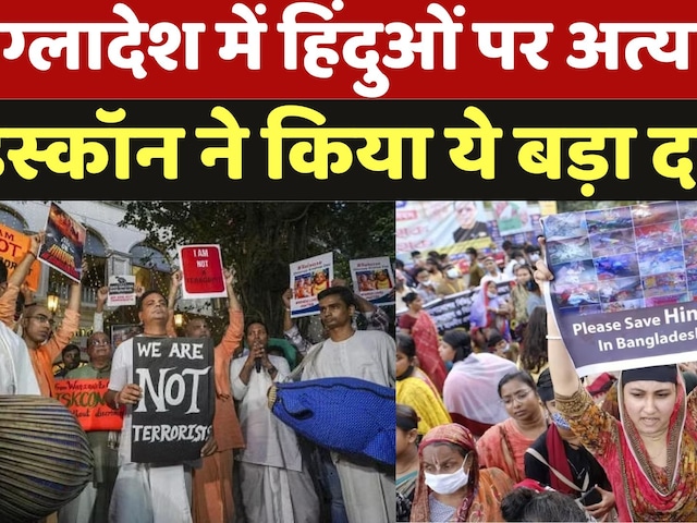 Video : Bangladesh Hindu Priests Arrested: हिंदुओं पर अत्याचार, ISKCON का दावा अब तक 4 पुजारी गिरफ्तार