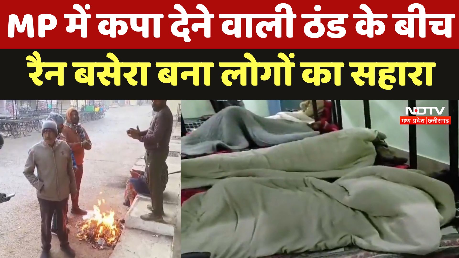 Madhya Pradesh Weather Report : MP में कपा देने वाली ठंड के बीच, रैन बसेरा बना लोगों का सहारा