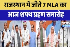 Rajasthan by-election में जीते 7 MLA  का आज शपथ ग्रहण समारोह Rajasthan by-election में जीते 7 MLA  का आज शपथ ग्रहण समारोह