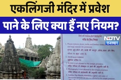 Eklingji Temple Mewar : एकलिंगजी मंदिर में प्रवेश पाने के लिए क्या हैं नए नियम ? Eklingji Temple Mewar : एकलिंगजी मंदिर में प्रवेश पाने के लिए क्या हैं नए नियम ?