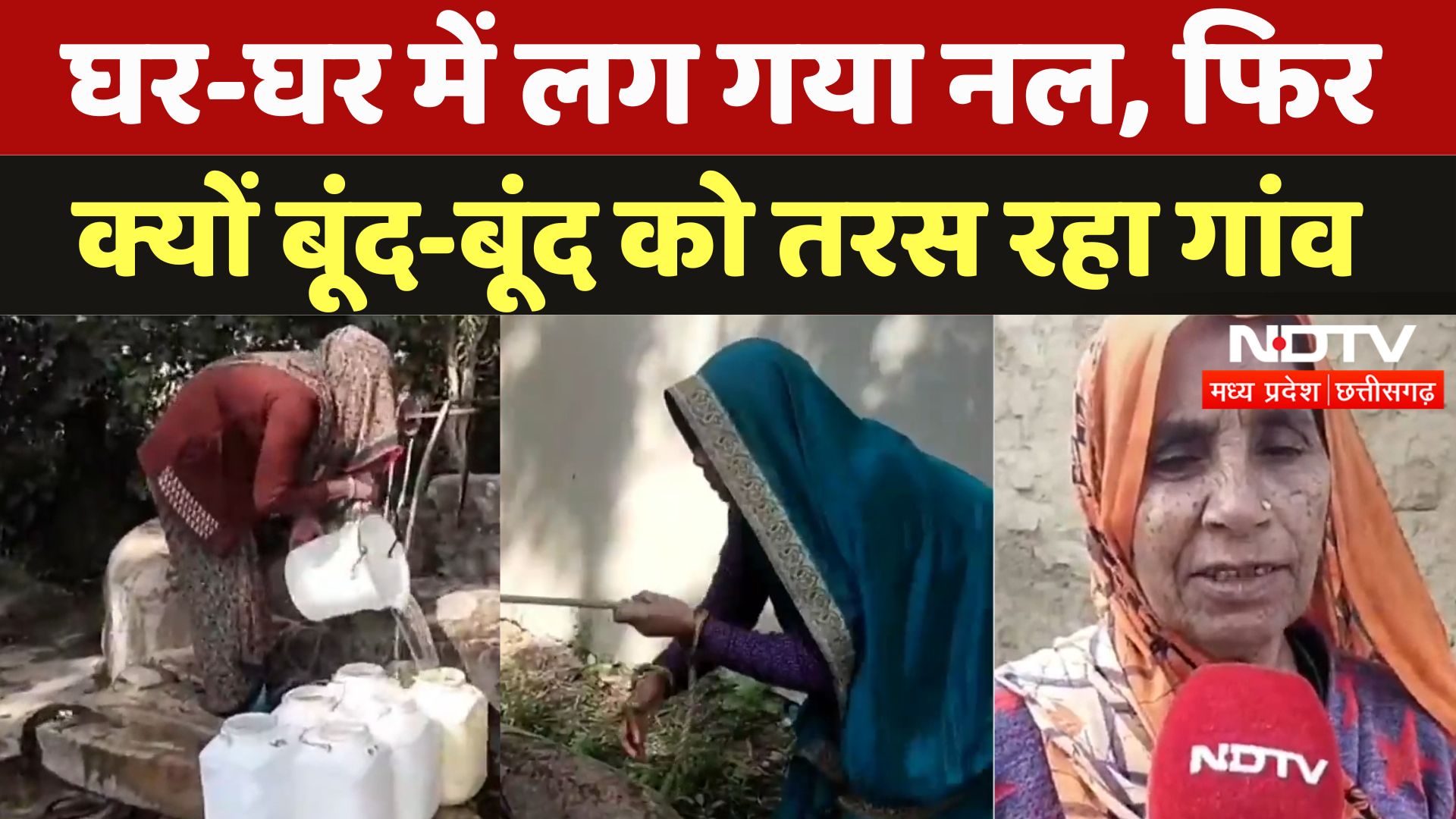 Water Crisis in Dewas: घर-घर में नल, फिर भी कुंए और हैंडपम्प के भरोसे पूरा गांव