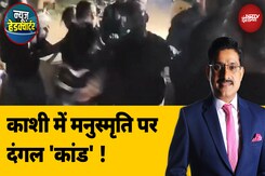 BHU Clash: बीएचयू में मनुस्मृति जलाने को लेकर विवाद | Banaras Hindu University | News Headquarter BHU Clash: बीएचयू में मनुस्मृति जलाने को लेकर विवाद | Banaras Hindu University | News Headquarter