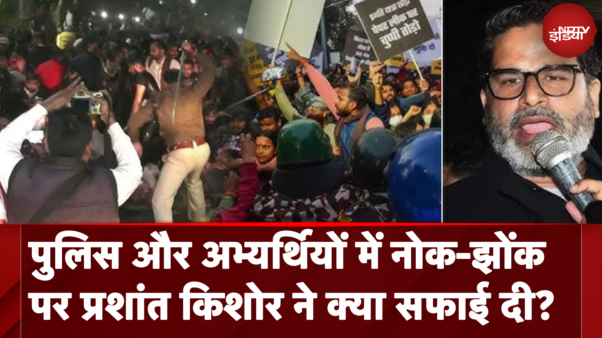 BPSC Protest:  पुलिस और BPSC अभ्यर्थियों को लेकर Prashnat Kishor ने क्या सफाई दी?