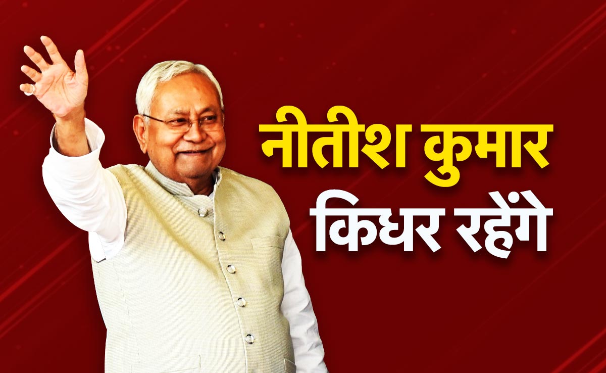 कौन सी राह पकड़ेंगे बिहार के मुख्यमंत्री नीतीश कुमार, तेजस्वी ने क्यों कहा कि बंद हैं दरवाजे