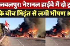 Road Accident: National Highway में दो ट्रकों के बीच भिड़ंत से लगी भीषण आग Road Accident: National Highway में दो ट्रकों के बीच भिड़ंत से लगी भीषण आग
