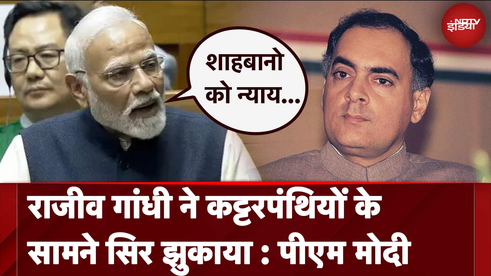 PM Modi Parliament Speech | Rajiv Gandhi ने कट्टरपंथियों के सामने सिर झुकाया : PM Modi