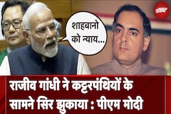 PM Modi Parliament Speech | Rajiv Gandhi ने कट्टरपंथियों के सामने सिर झुकाया : PM Modi PM Modi Parliament Speech | Rajiv Gandhi ने कट्टरपंथियों के सामने सिर झुकाया : PM Modi