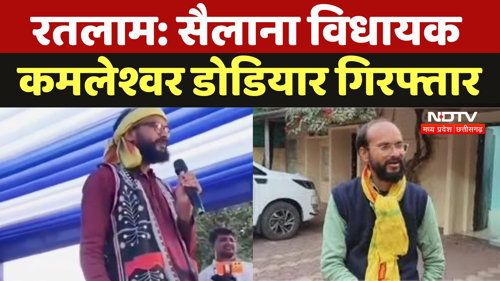Sailana MLA Kamleshwar Dodiyar: रतलाम सैलाना विधायक कमलेश्वर डोडियार गिरफ्तार
