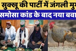 Sukhu Jangli Murga Kand: Himachal में CM सुक्खू के Dinner में परोसा गया जंगली मुर्गा! BJP का हमला