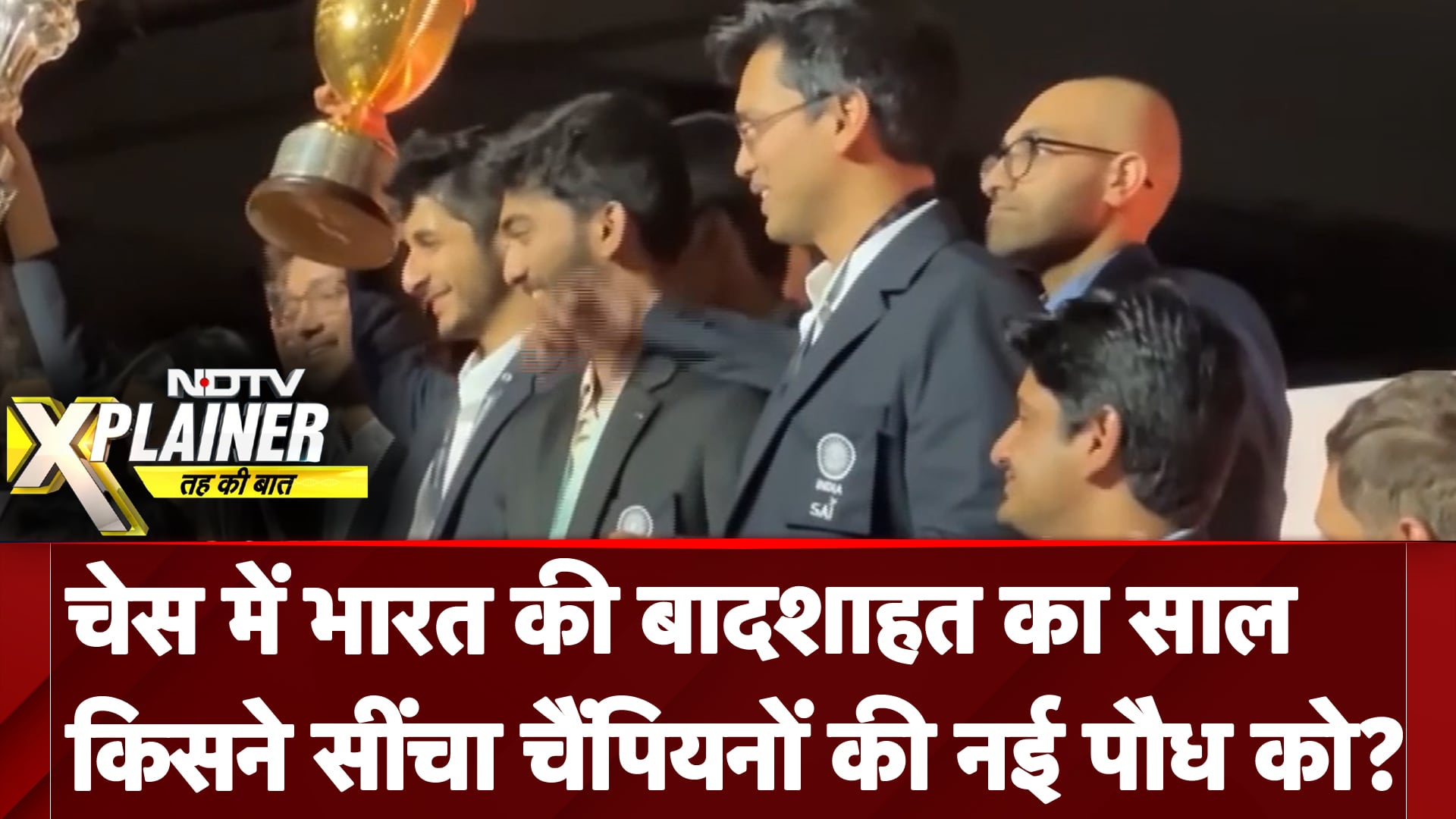 World Chess Championship: चेस में भारत की बादशाहत का साल, किसने सींचा चैंपियनों की नई पौध को?