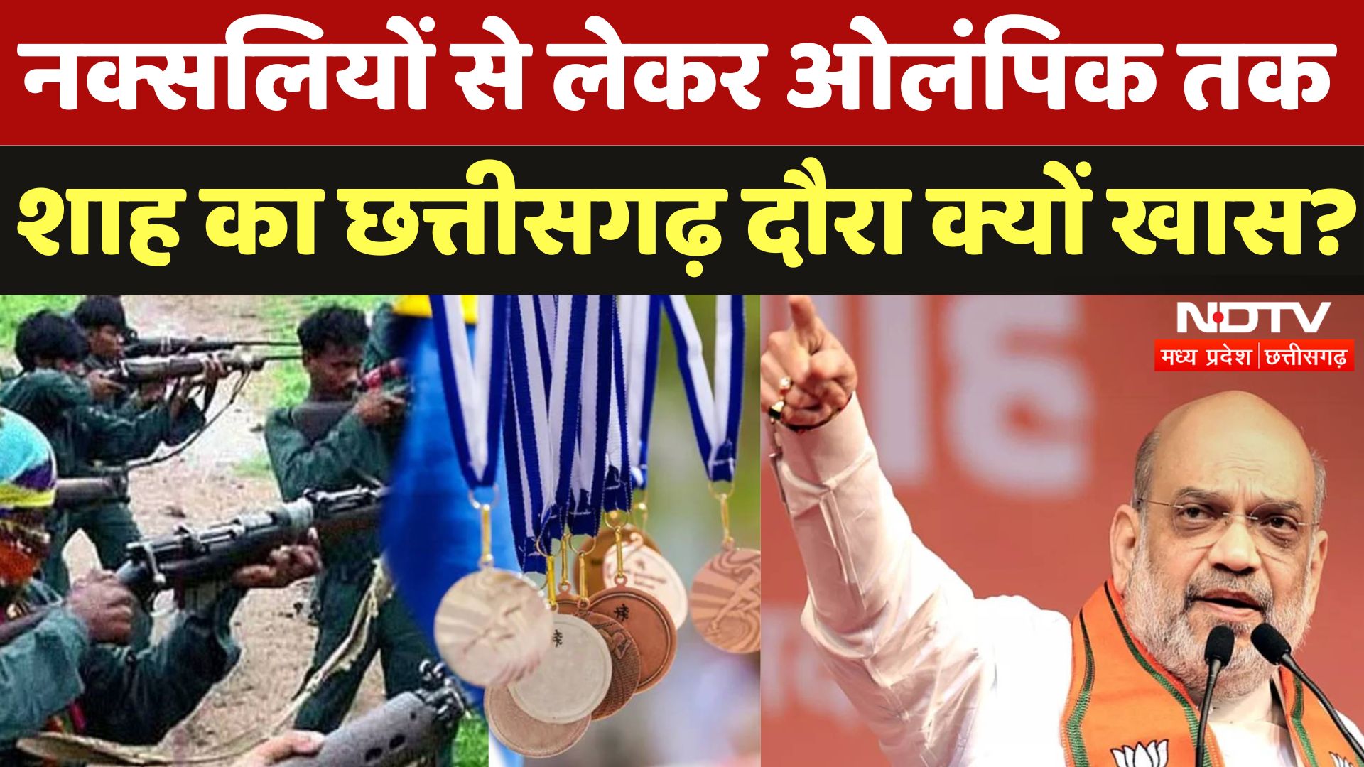 Amit Shah Chhattisgarh Visit: नक्सलियों से लेकर ओलंपिक तक, शाह का छत्तीसगढ़ दौरा क्यों खास