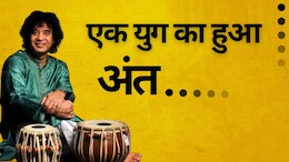 तबला वादक जाकिर हुसैन का आज रात होगा अंतिम संस्कार, सैन फ्रांसिस्को में होंगे सुपुर्द-ए-खाक
