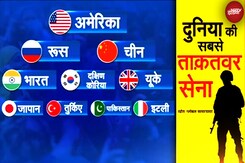World's Strongest Army List जारी, जानें Pakistan Army का नंबर, India को क्या कौन सी  रैंकिंग World's Strongest Army List जारी, जानें Pakistan Army का नंबर, India को क्या कौन सी  रैंकिंग