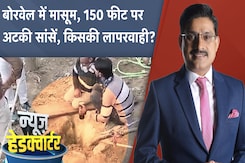Rajasthan के Dausa में Borewell में गिरा 5 साल का बच्चा, बाहर निकालने की कोशिश | News Headquarter Rajasthan के Dausa में Borewell में गिरा 5 साल का बच्चा, बाहर निकालने की कोशिश | News Headquarter