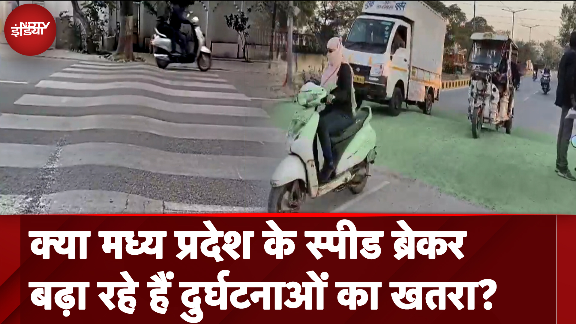 Speed Breaker Rules: क्या Madhya Pradesh के स्पीड ब्रेकर बढ़ा रहे हैं दुर्घटनाओं का खतरा? | Bhopal