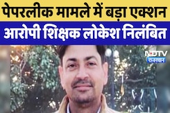 SI Paper Leak Case : पेपरलीक मामले में बड़ा Action, आरोपी शिक्षक Lokesh Suspended SI Paper Leak Case : पेपरलीक मामले में बड़ा Action, आरोपी शिक्षक Lokesh Suspended