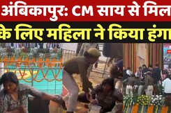Ambikapur: CM Sai से मिलने  के लिए महिला ने किया हंगामा, सुनी समस्या