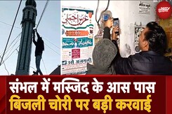 UP News: Sambhal की Masjid और घरों में बिजली चोरी पकड़ी गई, DM-SP ने सुबह 5 बजे की छापेमारी UP News: Sambhal की Masjid और घरों में बिजली चोरी पकड़ी गई, DM-SP ने सुबह 5 बजे की छापेमारी