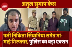 अतुल सुभाष केस में Police का एक्शन, पत्नी निकिता गुरुग्राम से Arrest अतुल सुभाष केस में Police का एक्शन, पत्नी निकिता गुरुग्राम से Arrest