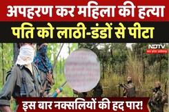 Naxal Attack in Bijapur: अपहरण कर महिला की हत्या, पति को लाठी-डंडों से पीटा Naxal Attack in Bijapur: अपहरण कर महिला की हत्या, पति को लाठी-डंडों से पीटा