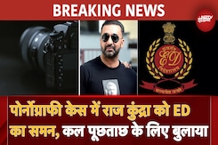 BREAKING NEWS: Pornography Case में Raj Kundra को ED का समन, कल पूछताछ के लिए बुलाया BREAKING NEWS: Pornography Case में Raj Kundra को ED का समन, कल पूछताछ के लिए बुलाया
