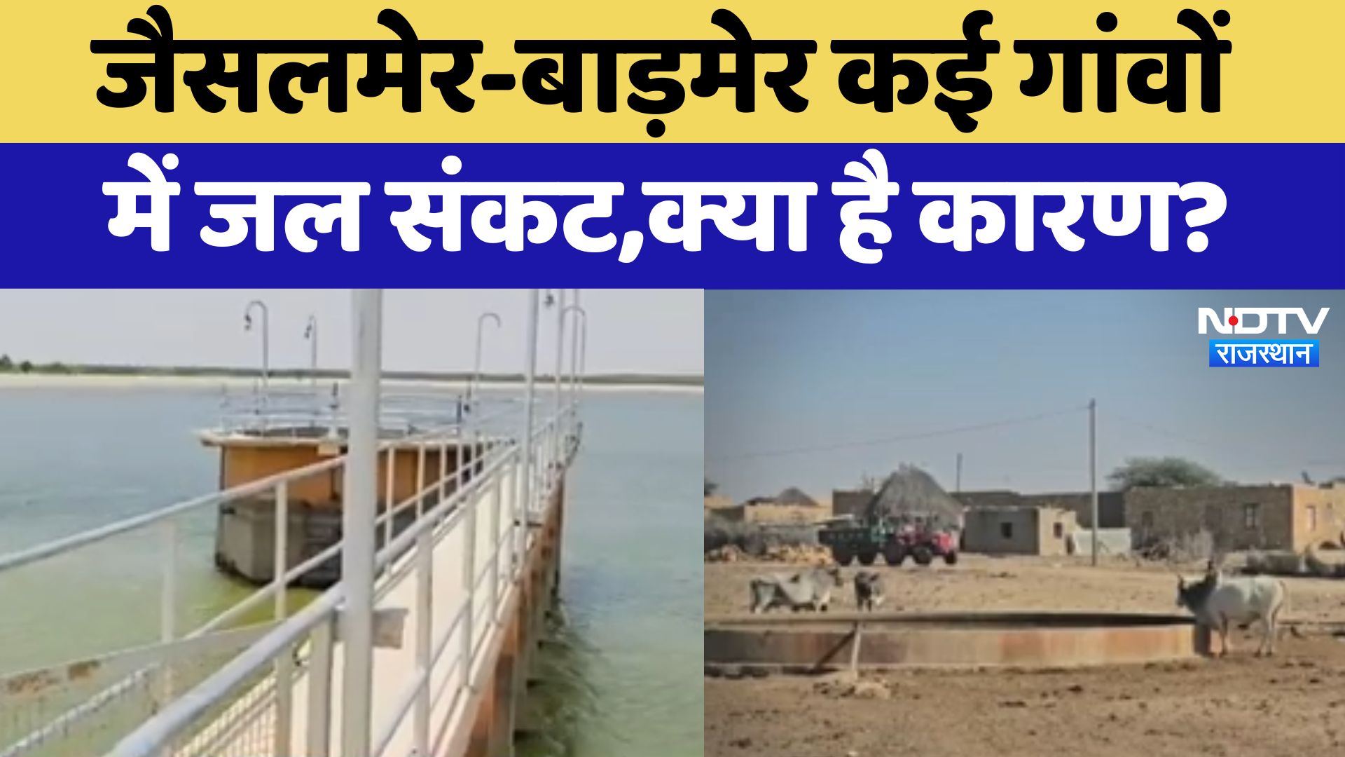 Water Cricis News : Jaisalmer - Barmer कई गांवों में जल संकट,क्या है कारण ?
