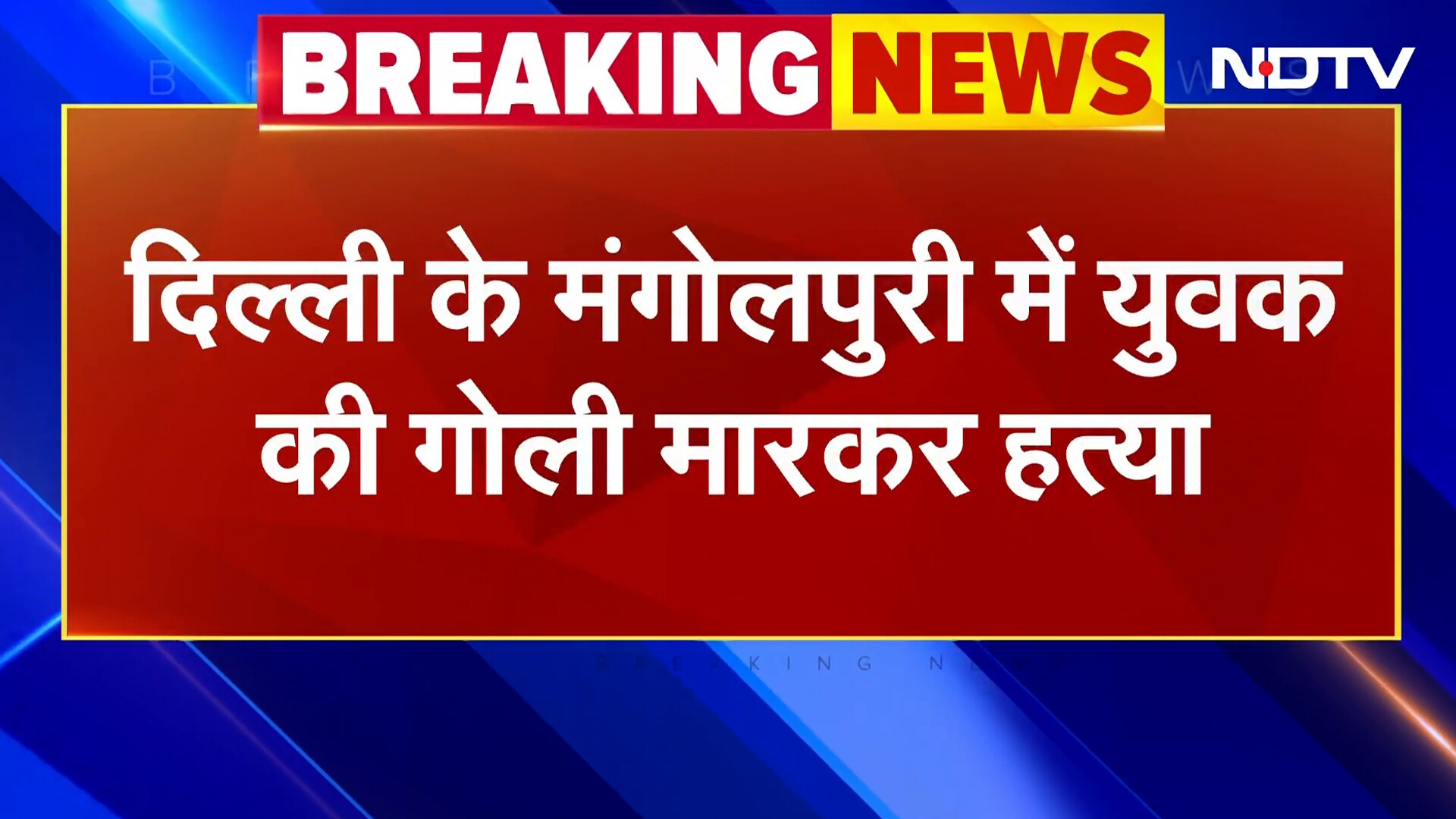 Mangolpuri Crime News: दिल्ली के मंगोलपुरी में युवक की गोली मारकर हत्या