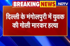 Mangolpuri Crime News: दिल्ली के मंगोलपुरी में युवक की गोली मारकर हत्या Mangolpuri Crime News: दिल्ली के मंगोलपुरी में युवक की गोली मारकर हत्या