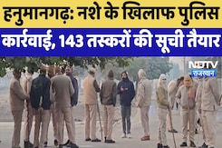Hanumangarh News : नशे के खिलाफ पुलिस कार्रवाई, 143 तस्करों की सूची तैयार Hanumangarh News : नशे के खिलाफ पुलिस कार्रवाई, 143 तस्करों की सूची तैयार
