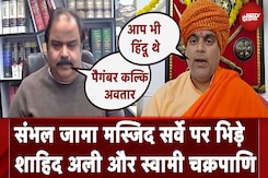 Sambhal Violence: संभल Jama Masjid Survey पर भिड़े Shahid Ali और Swami Chakrapani Sambhal Violence: संभल Jama Masjid Survey पर भिड़े Shahid Ali और Swami Chakrapani