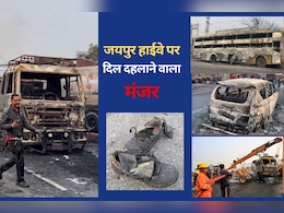 Jaipur Fire: 14 लोगों की मौत, 40 झुलसे, 37 गाड़ियों का सिर्फ लोहा बचा; जयपुर-अजमेर हाईवे के भीषण अग्निकांड की पूरी कहानी Jaipur Fire: 14 लोगों की मौत, 40 झुलसे, 37 गाड़ियों का सिर्फ लोहा बचा; जयपुर-अजमेर हाईवे के भीषण अग्निकांड की पूरी कहानी