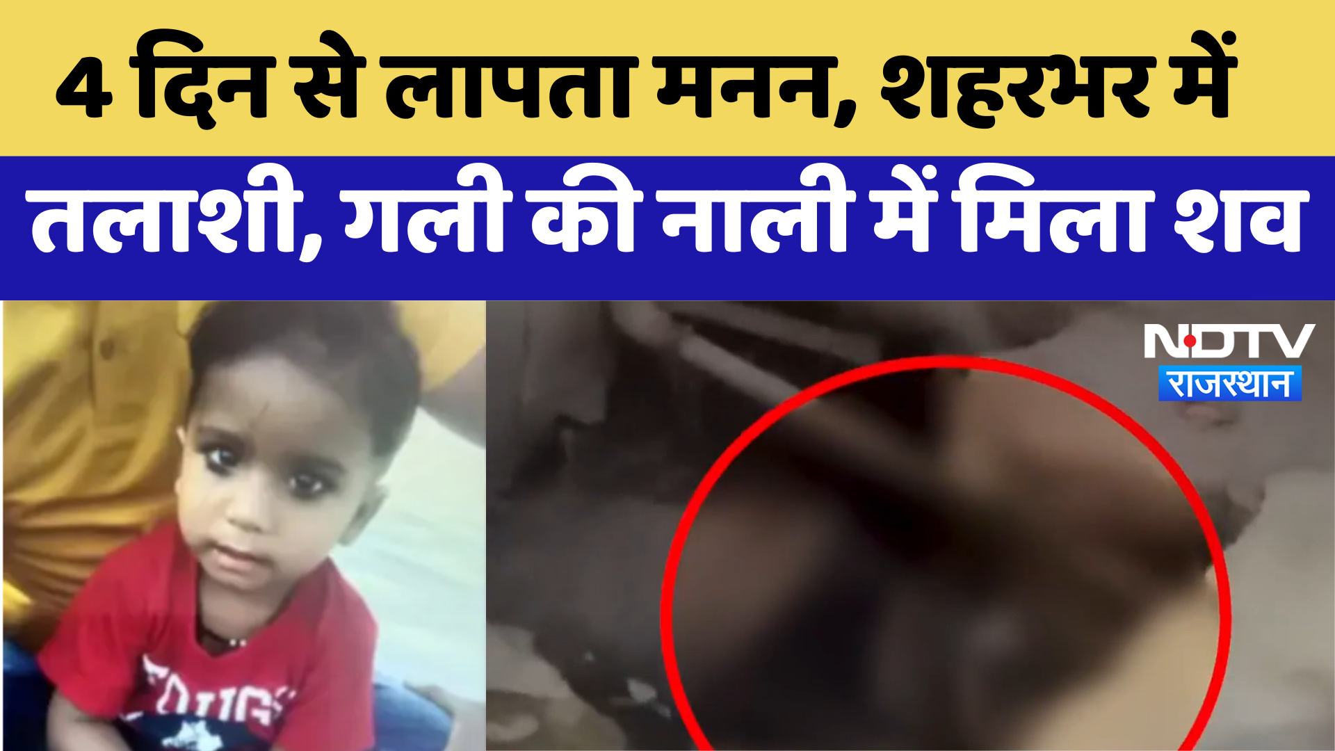 Pali Crime News: 4 दिन से लापता मनन, शहरभर में तलाशी, गली की नाली में मिला शव | Latest News