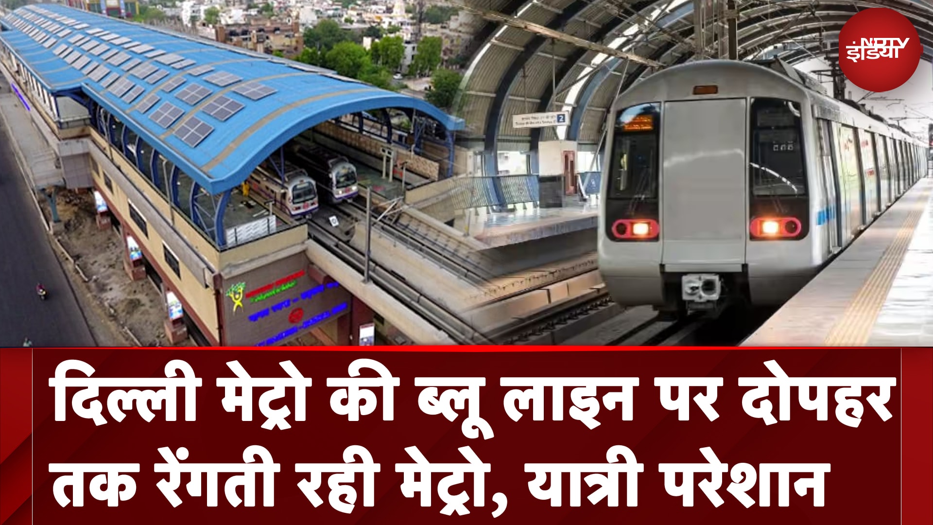 Delhi Metro Blue Line पर देरी से परेशान लोग, Social Media पर निकाल रहे भड़ास | NDTV India