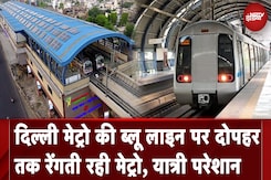 Delhi Metro Blue Line पर देरी से परेशान लोग, Social Media पर निकाल रहे भड़ास | NDTV India Delhi Metro Blue Line पर देरी से परेशान लोग, Social Media पर निकाल रहे भड़ास | NDTV India