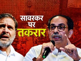 सावरकर को लेकर इंडिया गठबंधन में फूट? फडणवीस की भारत रत्न वाली मांग के समर्थन में आए उद्धव सावरकर को लेकर इंडिया गठबंधन में फूट? फडणवीस की भारत रत्न वाली मांग के समर्थन में आए उद्धव