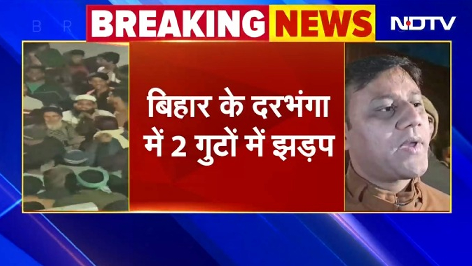 BREAKING NEWS: Bihar के Darbhang में Ram-Janki Vivah झांकी पर पथराव, खूब चले लाठी-डंडे, बवाल