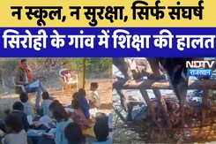Sirohi News : न स्कूल, न सुरक्षा, सिर्फ संघर्ष, सिरोही के गांव में शिक्षा की हालत Sirohi News : न स्कूल, न सुरक्षा, सिर्फ संघर्ष, सिरोही के गांव में शिक्षा की हालत