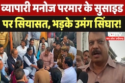 Sehore News: व्यापारी मनोज परमार के सुसाइड पर सियासत, भड़के उमंग सिंघार! Sehore News: व्यापारी मनोज परमार के सुसाइड पर सियासत, भड़के उमंग सिंघार!
