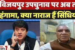 Vijaypur by-election: विजयपुर उपचुनाव पर अब तक हंगामा, क्या नाराज हैं Jyotiraditya Scindia? Vijaypur by-election: विजयपुर उपचुनाव पर अब तक हंगामा, क्या नाराज हैं Jyotiraditya Scindia?