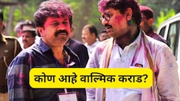 Who is Walmik Karad : कोण आहे वाल्मिक कराड? शरण आल्यानंतर राजकीय भूकंप, 10 मुद्द्यांमध्ये समजून घेऊया