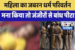 Religious Conversion Case: महिला का जबरन धर्म परिवर्तनमना किया तो जंजीरों से बांध पीटा | Sirohi Religious Conversion Case: महिला का जबरन धर्म परिवर्तनमना किया तो जंजीरों से बांध पीटा | Sirohi