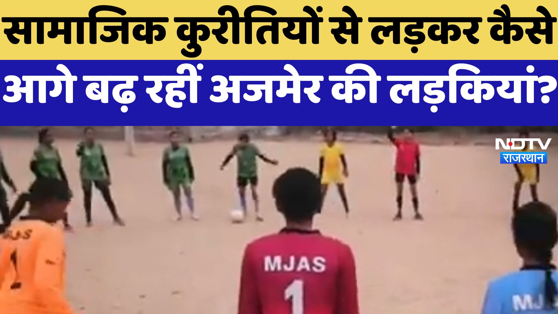 Ajmer News : सामाजिक कुरीतियों से लड़कर कैसे आगे बढ़ रहीं अजमेर की लड़कियां ?