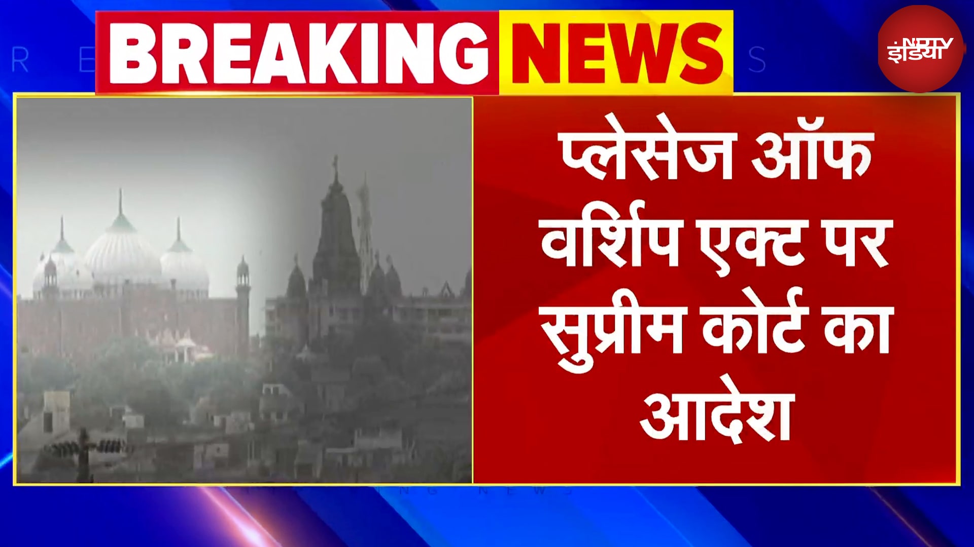Places of Worship Act | जब तक हम सुनवाई कर रहे, नए मामले दर्ज नहीं किए जाएंगे: SC | Breaking News