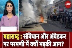 Maharashtra Violence: संविधान और अंबेडकर पर परभणी में क्यों भड़की आग? | 5 Ki Baat Maharashtra Violence: संविधान और अंबेडकर पर परभणी में क्यों भड़की आग? | 5 Ki Baat