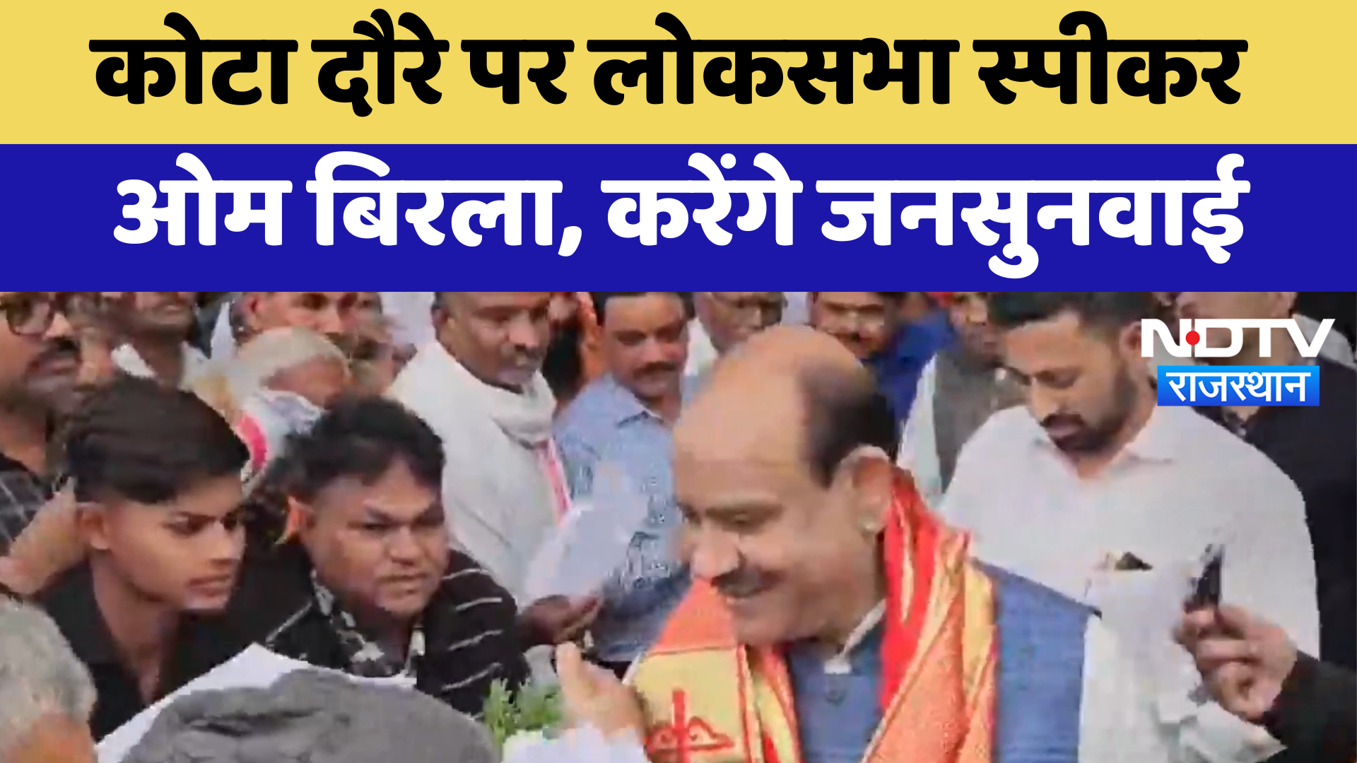 Kota दौरे पर Lok Sabha speaker Om Birla, करेंगे जनसुनवाई | Latest News | Rajasthan