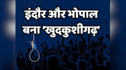 Suicide का हब बना भोपाल और इंदौर, आंकड़ा देख सरकार के भी उड़े होश