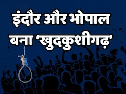Suicide का हब बना भोपाल और इंदौर, आंकड़ा देख सरकार के भी उड़े होश Suicide का हब बना भोपाल और इंदौर, आंकड़ा देख सरकार के भी उड़े होश